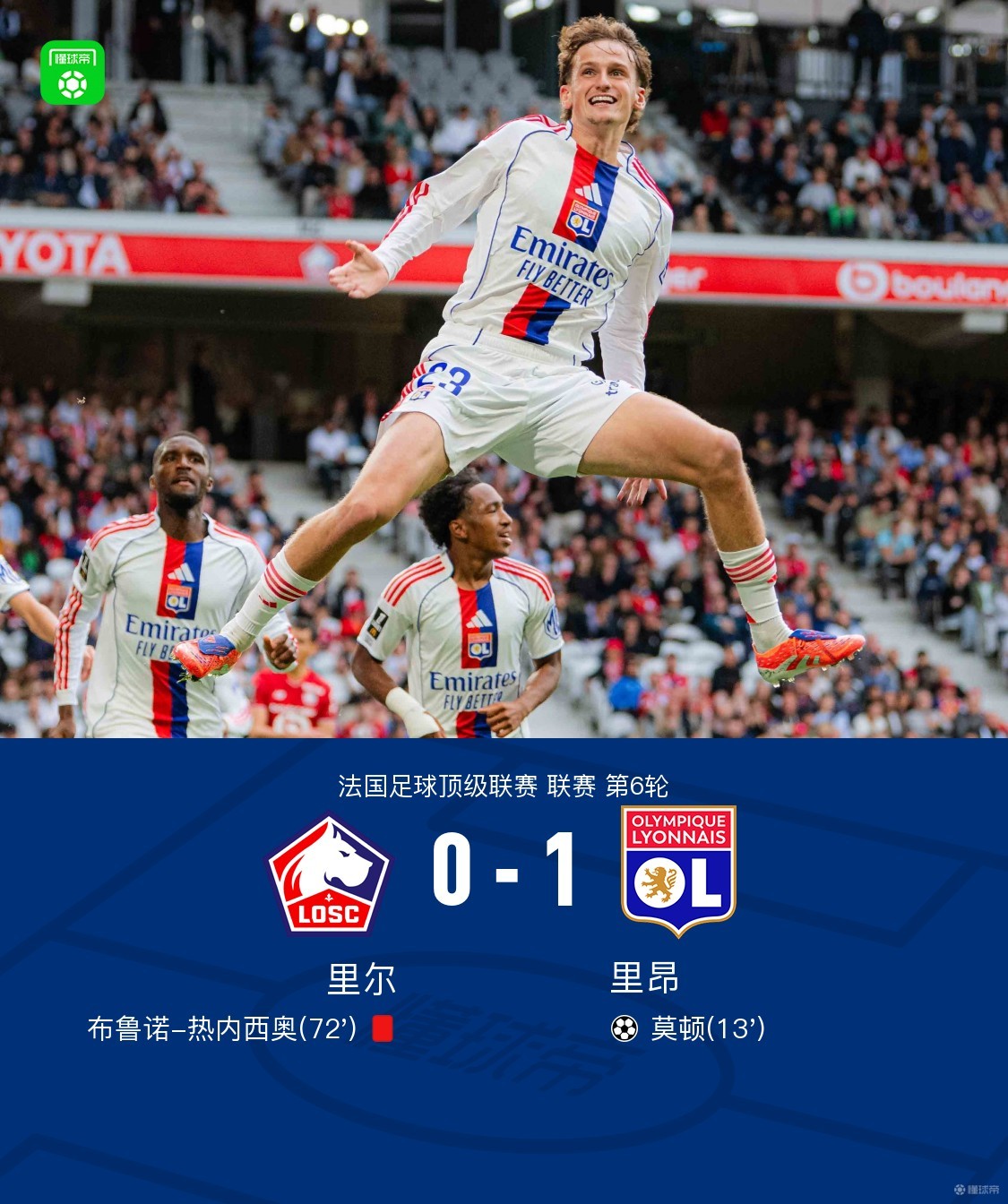 里尔主场迎战里昂，强强对话一触即发