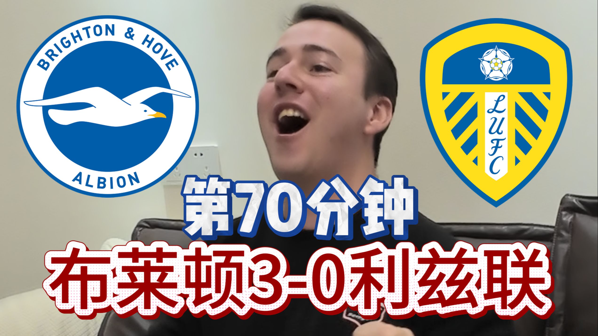 利兹联客场惨败布莱顿，失去不败纪录的简单介绍